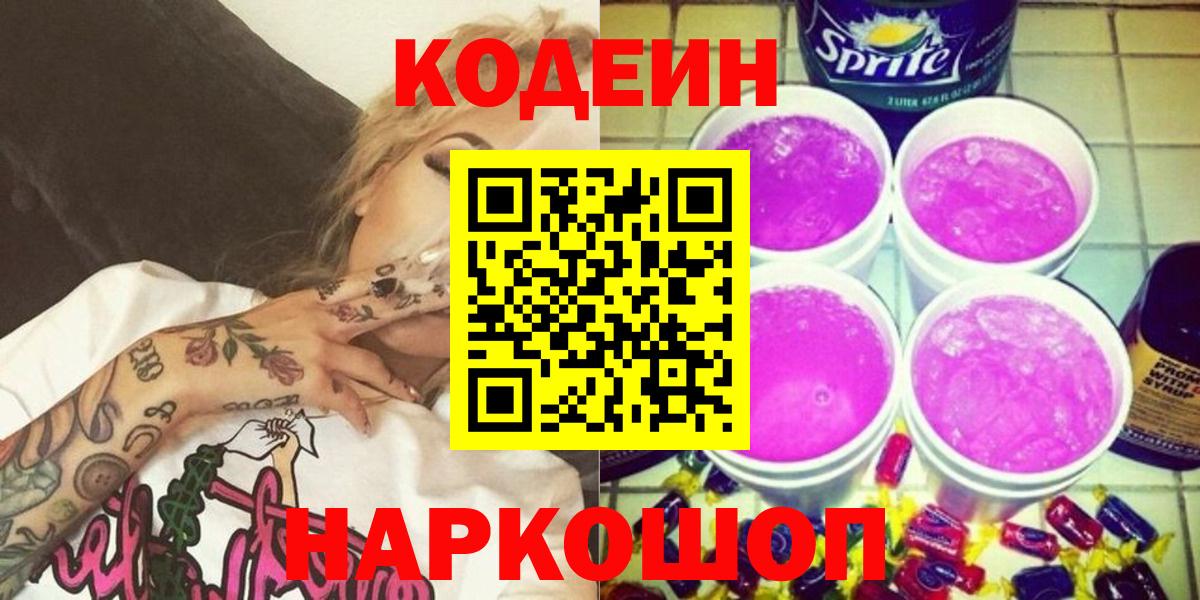 Ижевск  Codein напиток Lean (лин)  Кодеин Purple Drank  Вход с VPN 